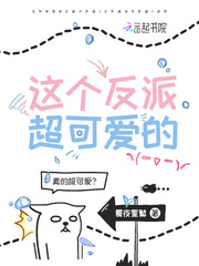 反派他超可爱