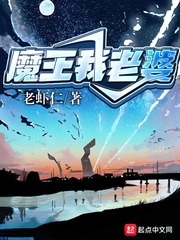 魔王老婆动画片