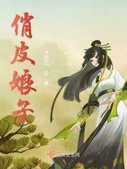 俏皮娘子腹黑夫全文免费阅读