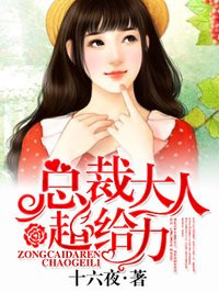 萌宝来袭总裁大人超给力