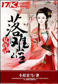 落难公主复仇记 小说