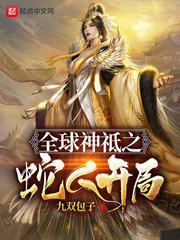 全球神袛之蛇人开局 小说