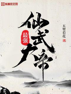 最强仙武大帝 五里看花