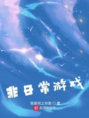 非日常的游戏