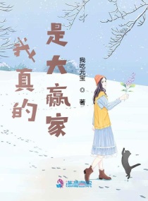 我成了大赢家