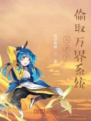 斗罗之偷取万界系统TXT