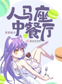人马座中餐厅