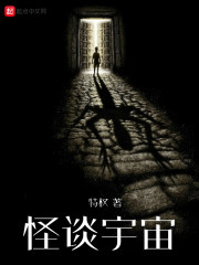 怪谈宇宙完整版