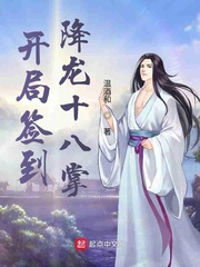 鹿鼎记开局签到降龙十八掌