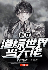 我在港综世界当大佬南瓜