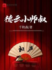 德云小师叔全部章节