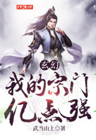 小说玄幻我的宗门亿点强