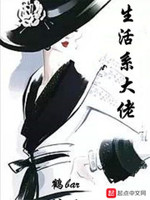 生活系修仙大佬