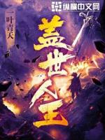 盖世人王精校版下载