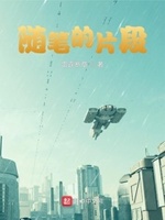 随笔片段500字