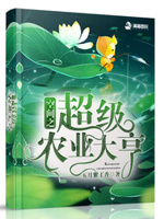 重生之超级农业大亨