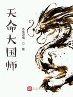天命大国师txt下载