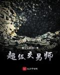 超级交易师斯皮尔比格