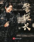 警探长txt下载