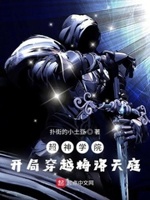 超神学院:开局穿越梅洛天庭最新章节目录