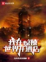 我在惊悚世界开酒店 最新章节 无弹窗