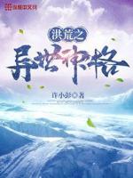 洪荒大圣异世纵横