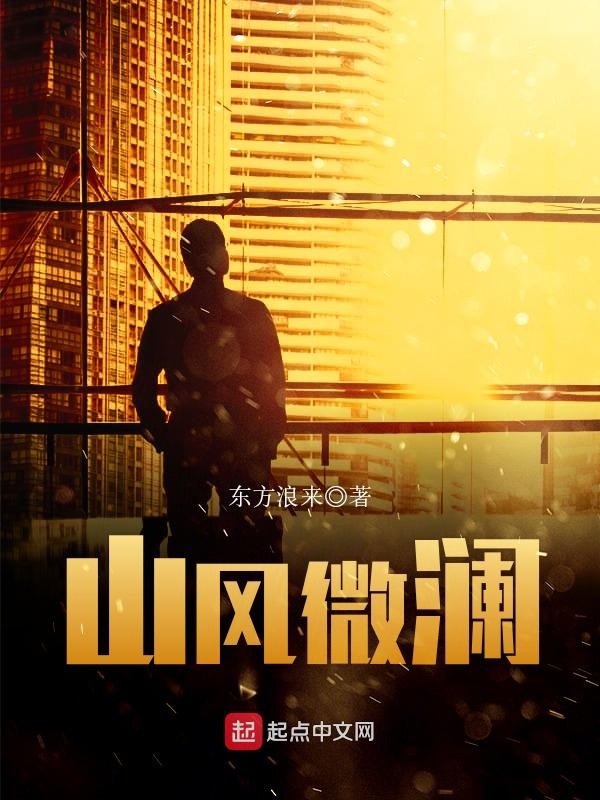 山风微澜下载