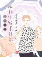 人生赢家:从扑街写手开始最新章节目录