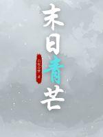 末日青芒男主角