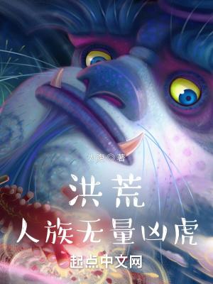 洪荒之人族无量凶虎