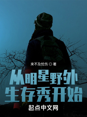 从明星野外生存秀开始精校