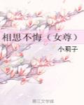 相思不悔（女尊）