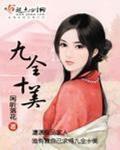 九全十美全文免费TXT下载