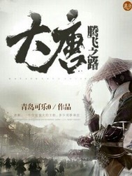 十大必看唐朝穿越小说