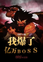 我爆了亿万bosstxt下载