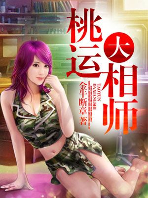 桃运大相师人物介绍