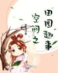 空间之田园趣事无弹窗全文免费阅读