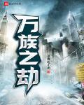 万族之劫txt全本下载