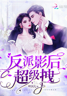 反派和影后he了 小说