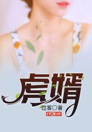 虎婿免费全文阅读完整版