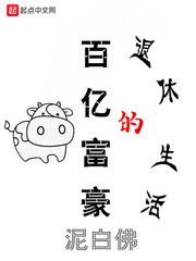 百亿富豪的退休生活TXT精校