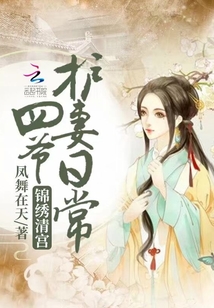锦绣清宫四爷护妻日常txt百度网盘