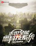 末世之黑科技基地车