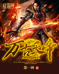 万古天帝漫画免费观看