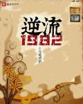 逆流1982有声小说免费