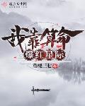 我靠算命爆红星际格格党