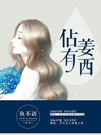 占有姜西中江东喜欢谁