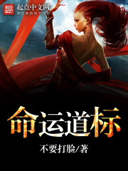 诡秘之主命运道标