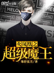 火凤凰之超级魔王TXT下载